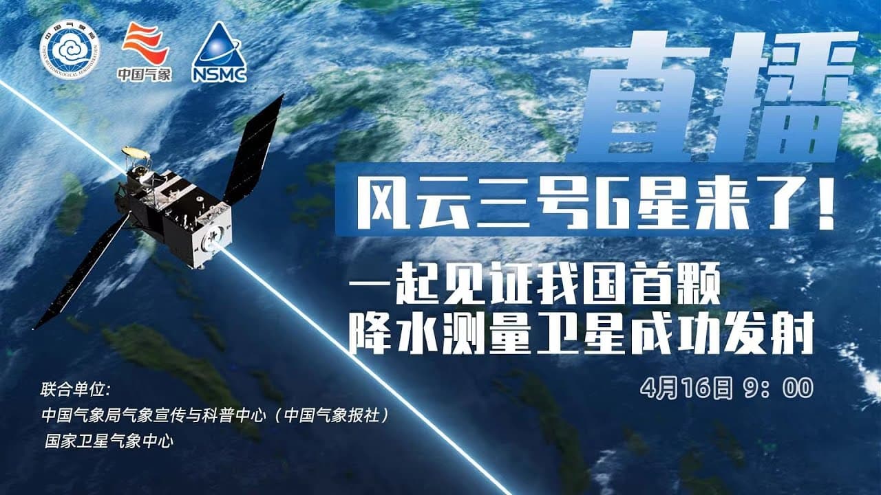 直播丨一起见证我国首颗降水测量卫星发射！
