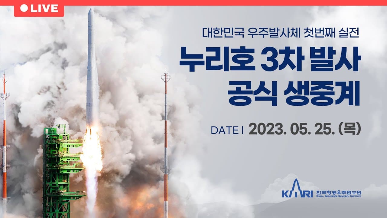 [공식] 누리호 3차 발사 현장 생중계