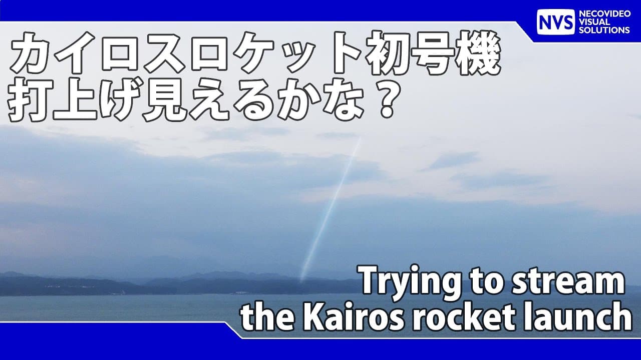 2024.03.09 スペースワン カイロスロケット打上げ 光学観測 Space One Kairos rocket launch optical observation