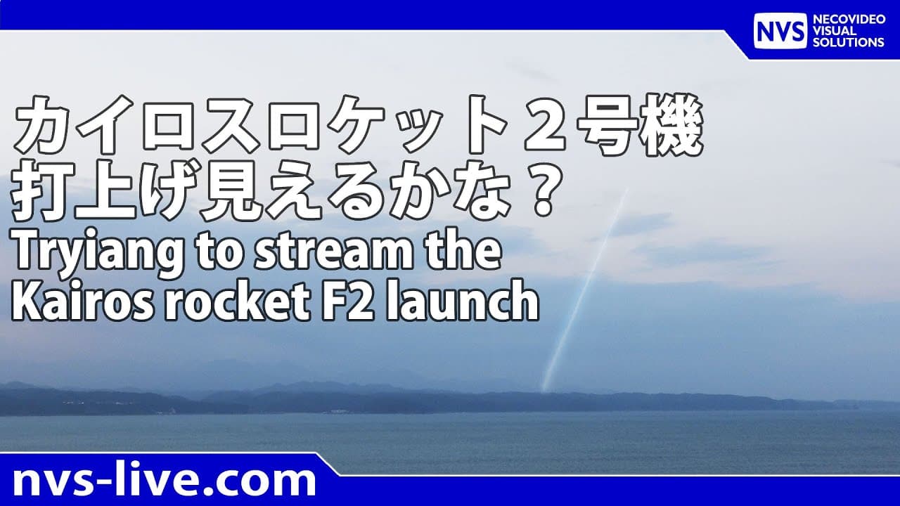 カイロスロケット2号機見えるかな？串本町内より配信