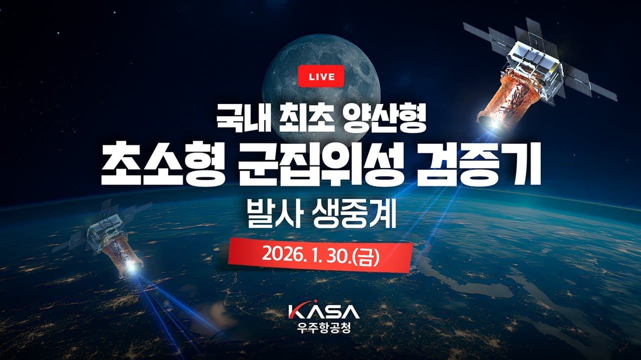 국내 최초 양산형 초소형 군집위성 검증기 발사 생중계