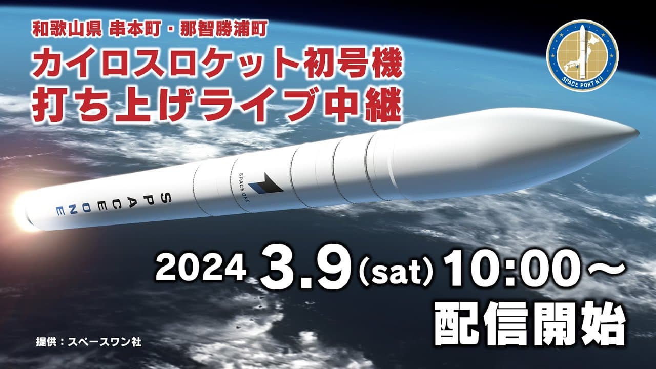 和歌山県串本町・那智勝浦町カイロスロケット初号機打ち上げライブ中継