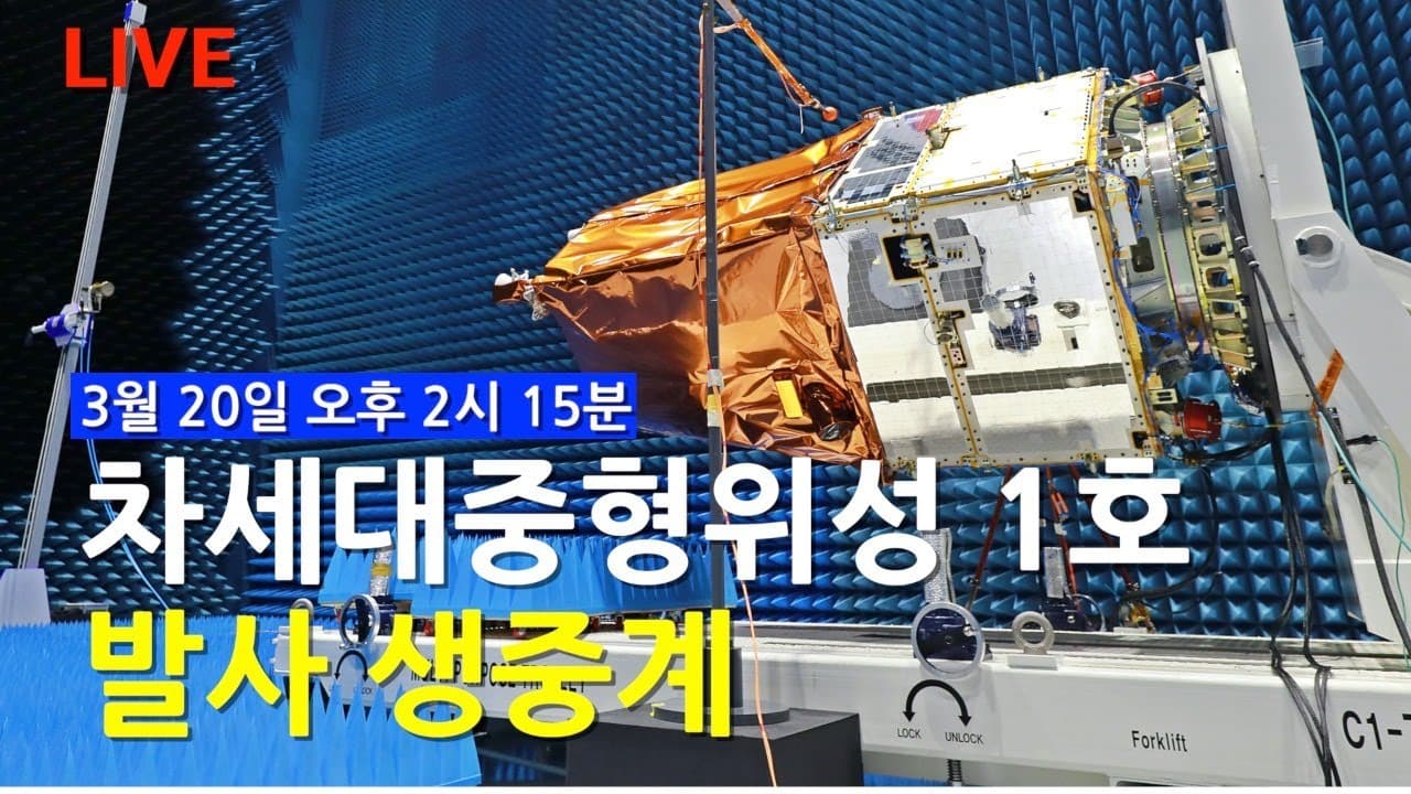 차세대중형위성 1호 발사 생중계