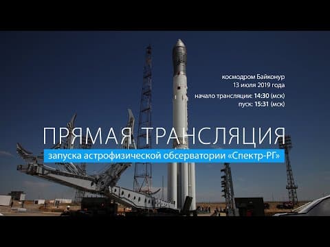 Запуск астрофизической обсерватории Спектр-РГ