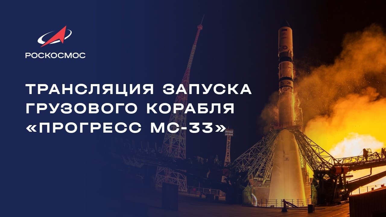 Трансляция запуска корабля «Прогресс МС-33»