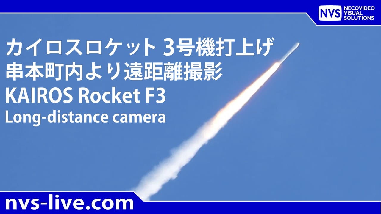 2026.3.4 11:00 カイロスロケット3号機 再打上げライブ配信 SPACE ONE KAIROS ROCKET F3 Re-launch